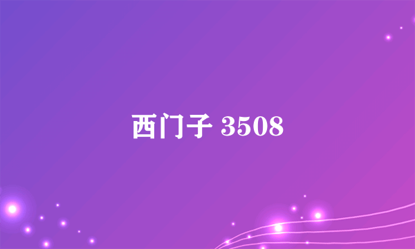 西门子 3508