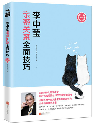 李中莹亲密关系全面技巧（2015年北京联合出版公司出版的图书）