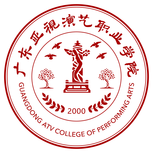 什么是广东亚视演艺职业学院