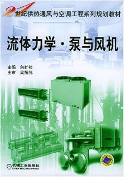 流体力学泵与风机（2005年机械工业出版社出版的图书）