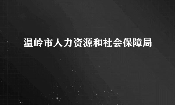 温岭市人力资源和社会保障局