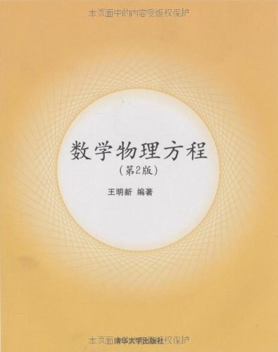 数学物理方程（2009年清华大学出版社出版的图书）