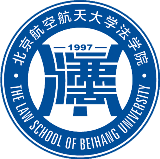 什么是北京航空航天大学法学院