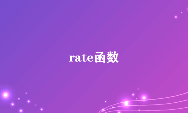 rate函数