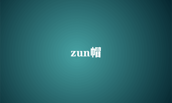 zun帽