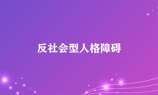 反社会型人格障碍