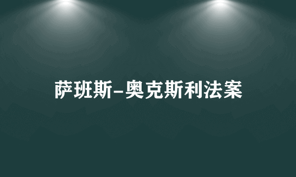 萨班斯-奥克斯利法案