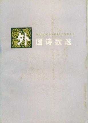 什么是外国诗歌选（1981年湖南人民出版社出版的图书）