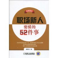 什么是职场新人要懂的52件事