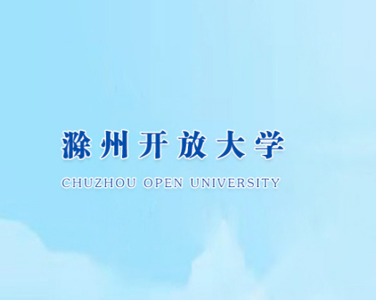 滁州开放大学