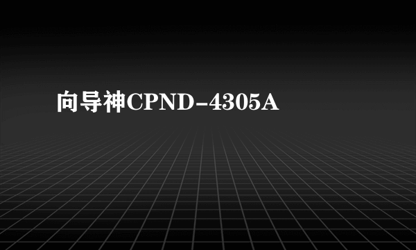 向导神CPND-4305A