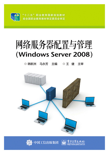 网络服务器配置与管理(Windows Server 2008)