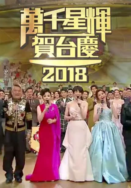 什么是TVB万千星辉贺台庆2018