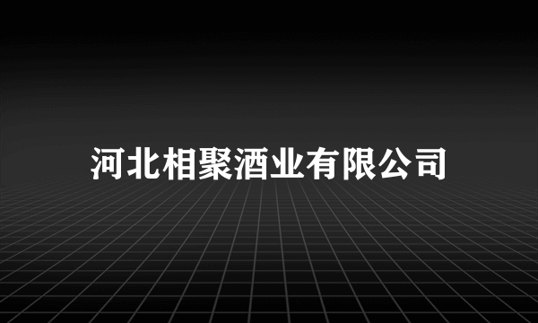 河北相聚酒业有限公司