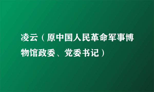 凌云（原中国人民革命军事博物馆政委、党委书记）