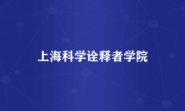 什么是上海科学诠释者学院