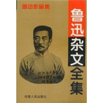 鲁迅杂文全集（1994年河南人民出版社出版的图书）