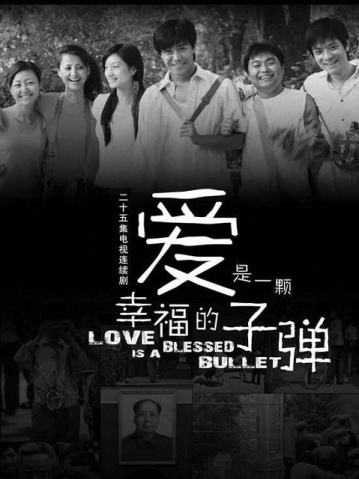 爱是一颗幸福的子弹（2007年张歆艺、陈思成主演电视剧）