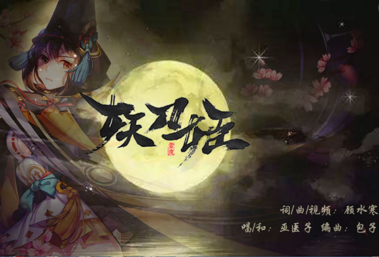 妖刀姬（阴阳师同人原创歌曲《妖刀姬》）