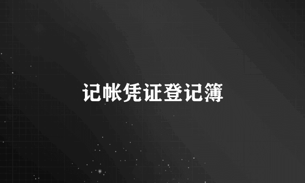 什么是记帐凭证登记簿