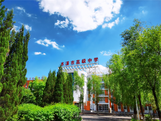 什么是本溪市高级中学