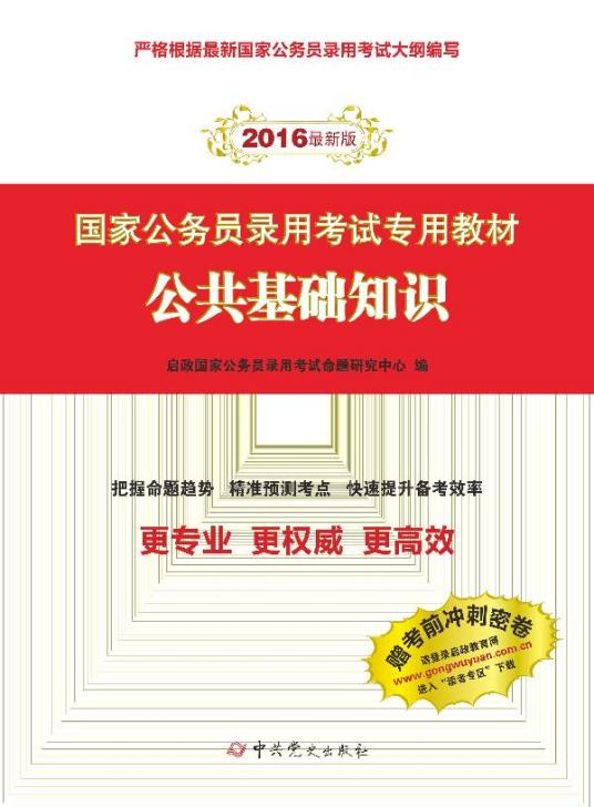 什么是公共基础知识（2015年中共党史出版社出版的图书）