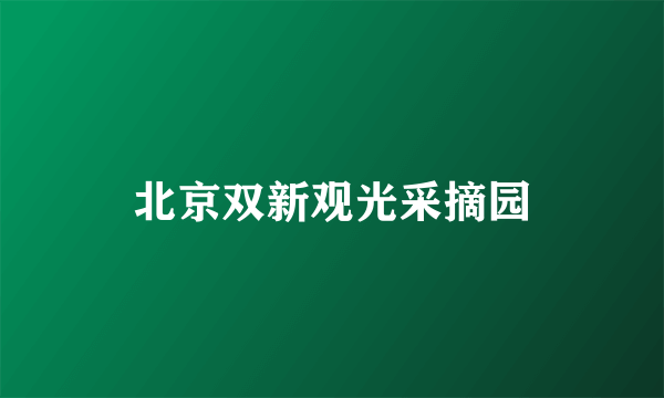 北京双新观光采摘园