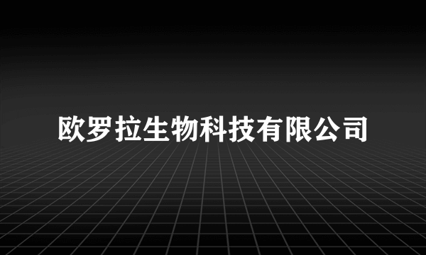 欧罗拉生物科技有限公司