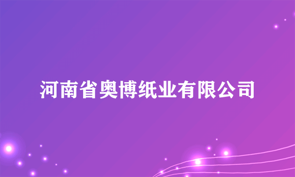 河南省奥博纸业有限公司