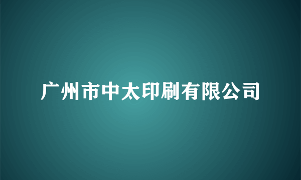 广州市中太印刷有限公司