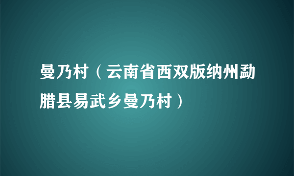 什么是曼乃村（云南省西双版纳州勐腊县易武乡曼乃村）