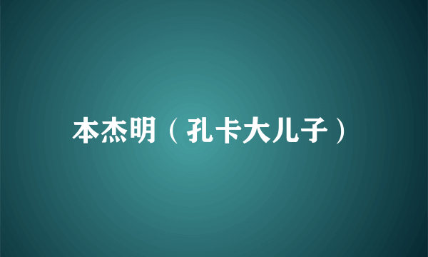 什么是本杰明（孔卡大儿子）