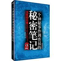 一个神秘事件调查员的秘密笔记2