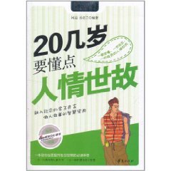 20几岁要懂点人情世故