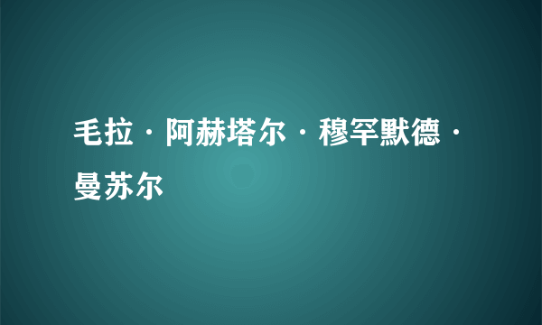 毛拉·阿赫塔尔·穆罕默德·曼苏尔