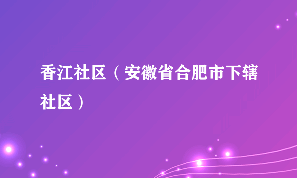 香江社区（安徽省合肥市下辖社区）