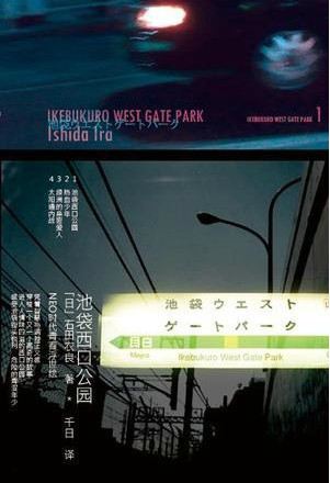 什么是池袋西口公园（日本作家石田衣良所著小说）