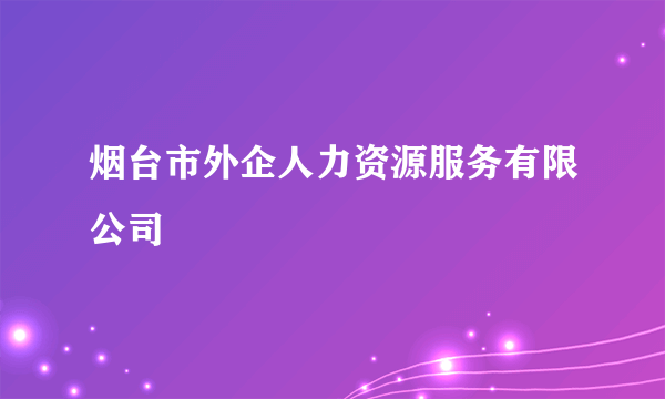 烟台市外企人力资源服务有限公司