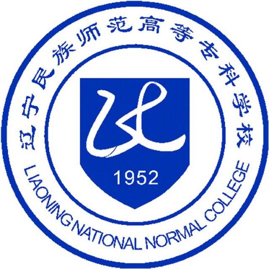 辽宁民族师范高等专科学校