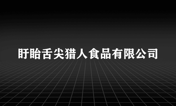 什么是盱眙舌尖猎人食品有限公司