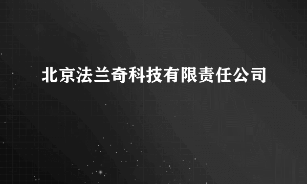 北京法兰奇科技有限责任公司