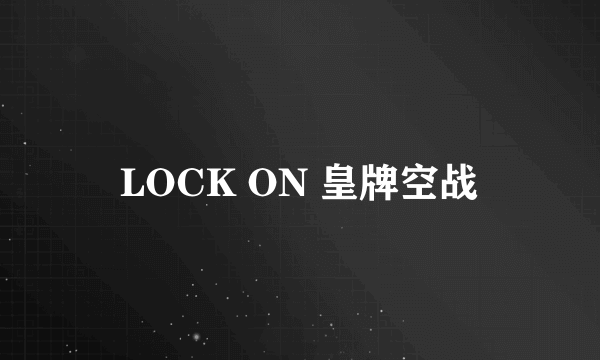 什么是LOCK ON 皇牌空战