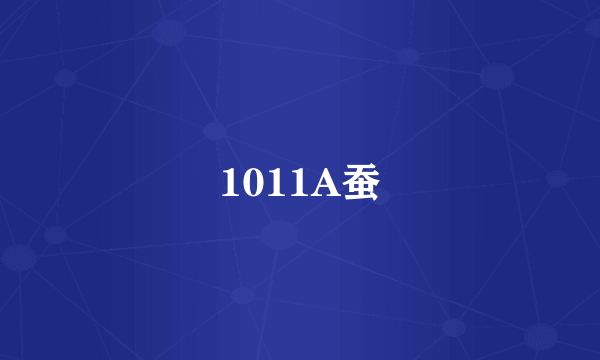 什么是1011A蚕