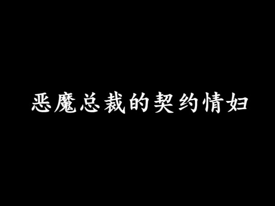 恶魔总裁的契约情妇