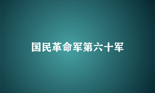 国民革命军第六十军