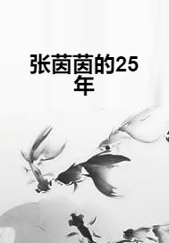 什么是张茵茵的25年