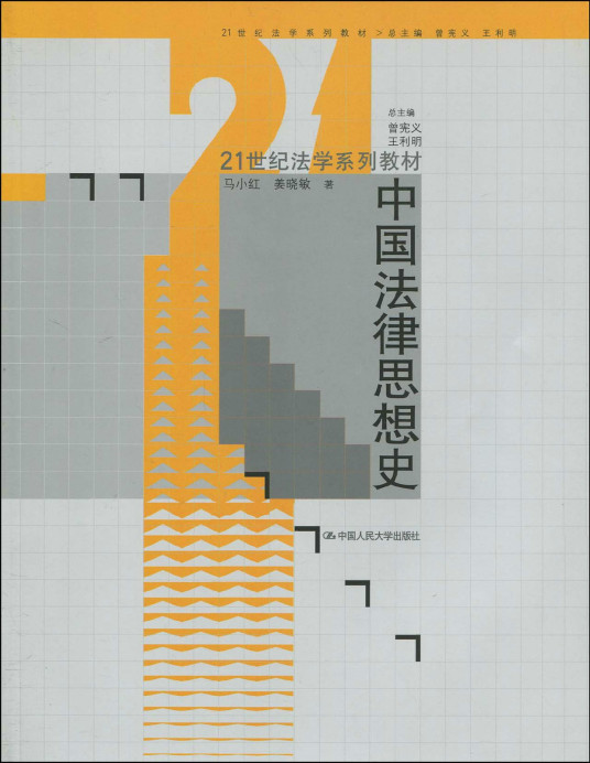 中国法律思想史（2010年中国人民大学出版社出版的图书）