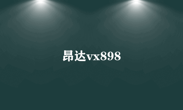 什么是昂达vx898