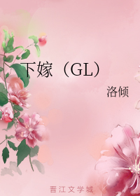 下嫁(GL)