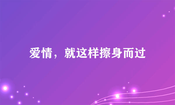 什么是爱情，就这样擦身而过